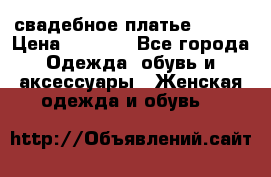 свадебное платье 44-46 › Цена ­ 4 000 - Все города Одежда, обувь и аксессуары » Женская одежда и обувь   